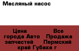 Масляный насос shantui sd32 › Цена ­ 160 000 - Все города Авто » Продажа запчастей   . Пермский край,Губаха г.